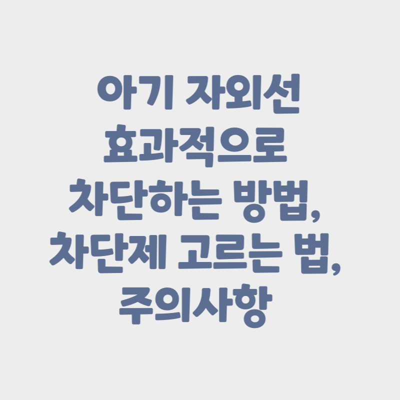 아기 자외선 효과적으로 차단하는 방법 썸네일