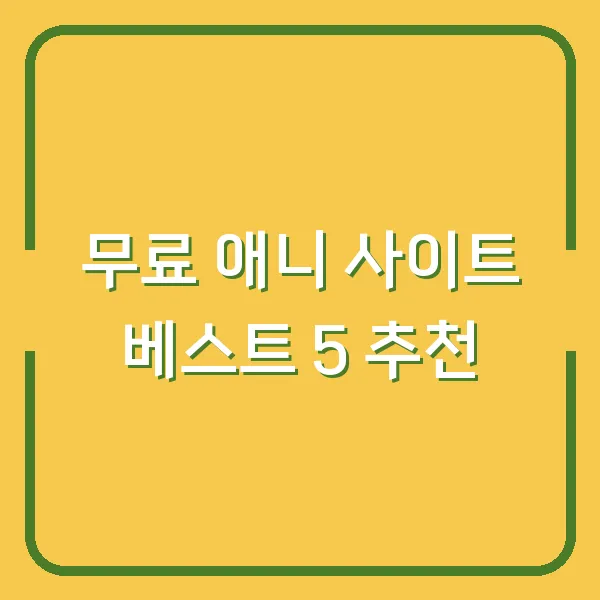 무료 애니 사이트 베스트 5 추천