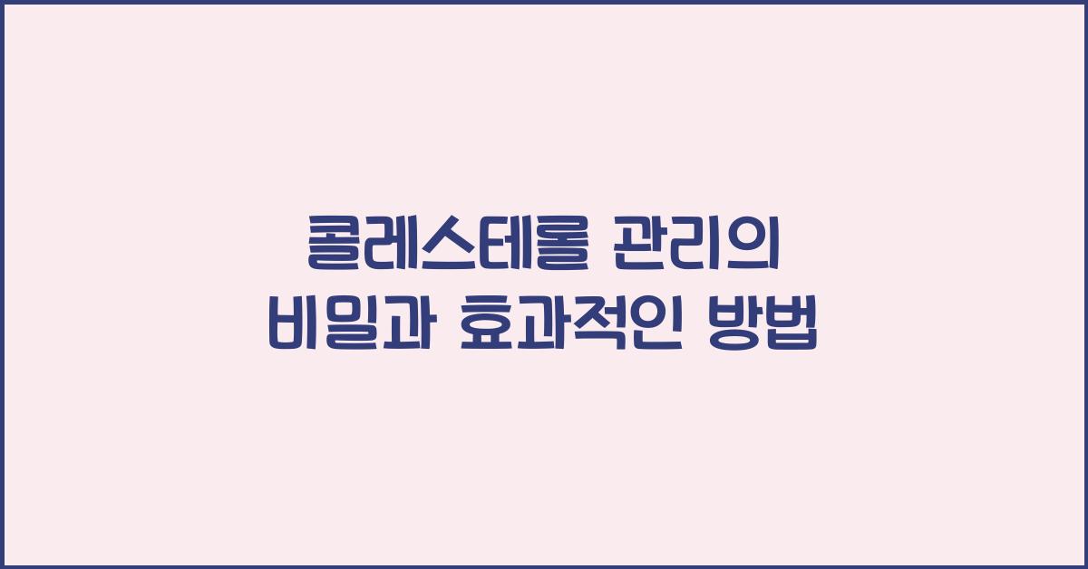 콜레스테롤