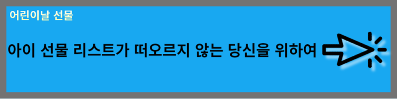 아이 선물 - 학습과 창의성을 고취 시키는 교육적인 장난감