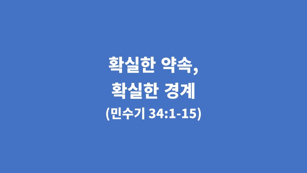 [생명의 삶 묵상] 민수기 34장 1절-15절, 확실한 약속, 확실한 경계