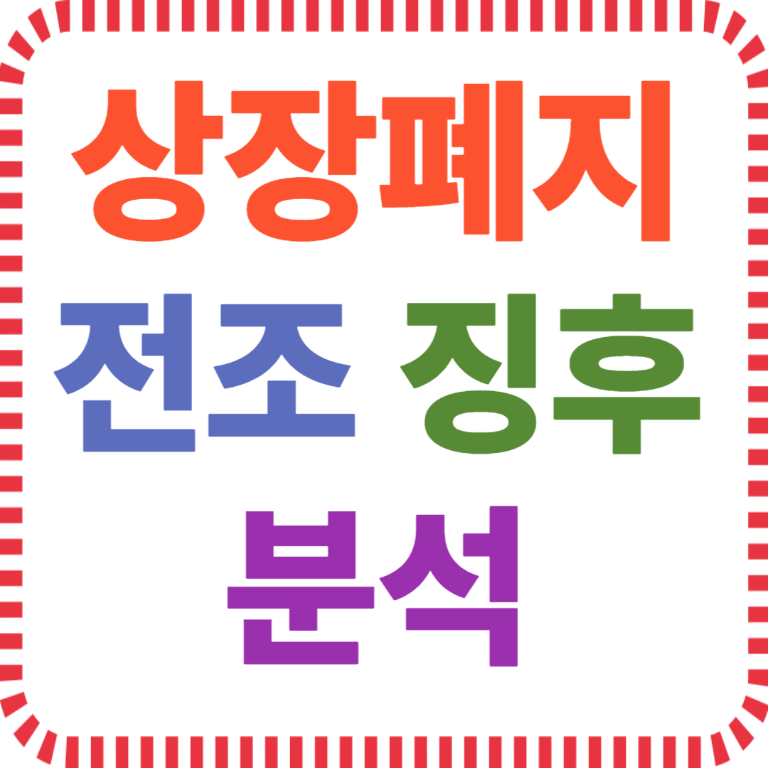 상장폐지 전조 징후 분석