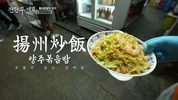 양주볶음밥