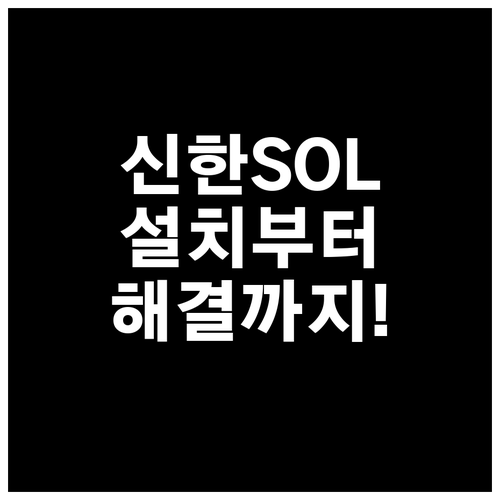 신한은행 SOL 앱 설치와 자주 묻는..
