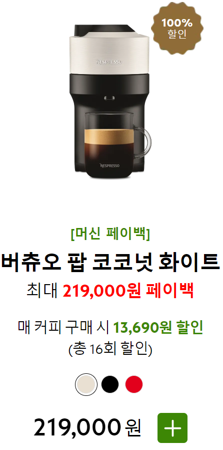 네스프레소 커피머신 페이백