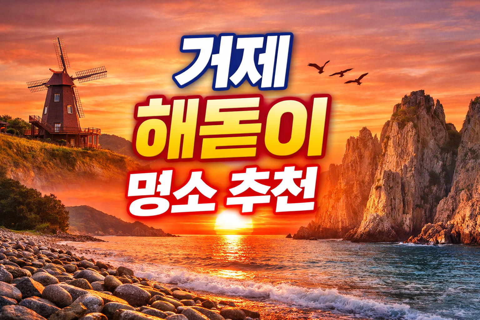 거제 해돋이 명소