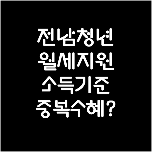 전남 청년 월세 지원 소득 기준 및 ..