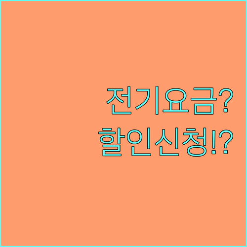 한전 전기요금 복지할인 대상 확인 및..