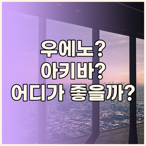 우에노, 아키하바라, 이케부쿠로 호텔