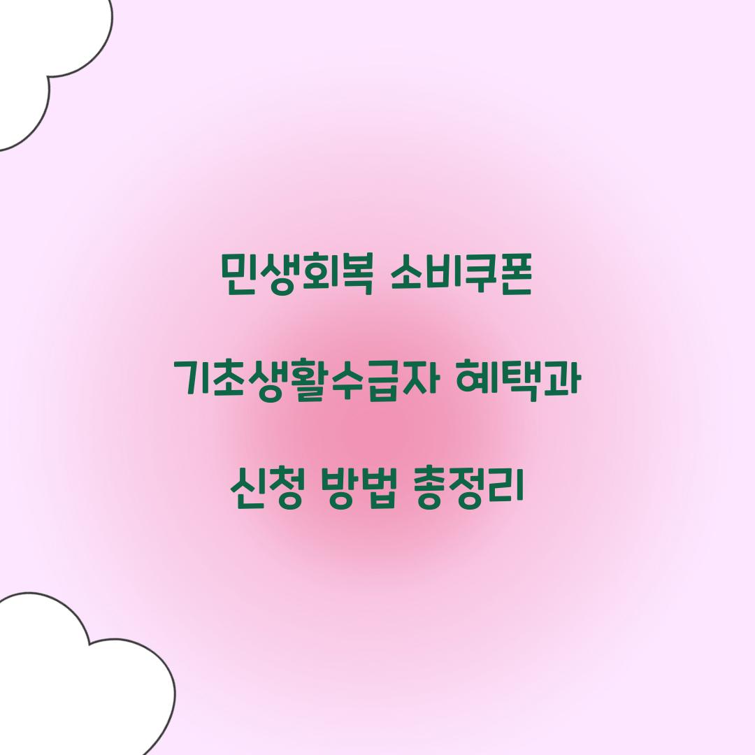 민생회복 소비쿠폰 기초생활수급자