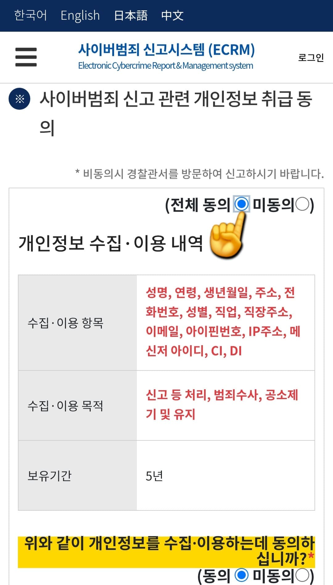 사이버-범죄-접수-취소-접수-번호-확인-방법-안내-그러면-사이버범죄-신고-관련-개인정보-취급-동의-페이지가-나오는데요.-오른쪽-상단의-전체동의와-미동의-중-전체동의를-클릭합니다.
