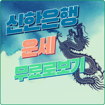 신한은행운세 무료로 보기