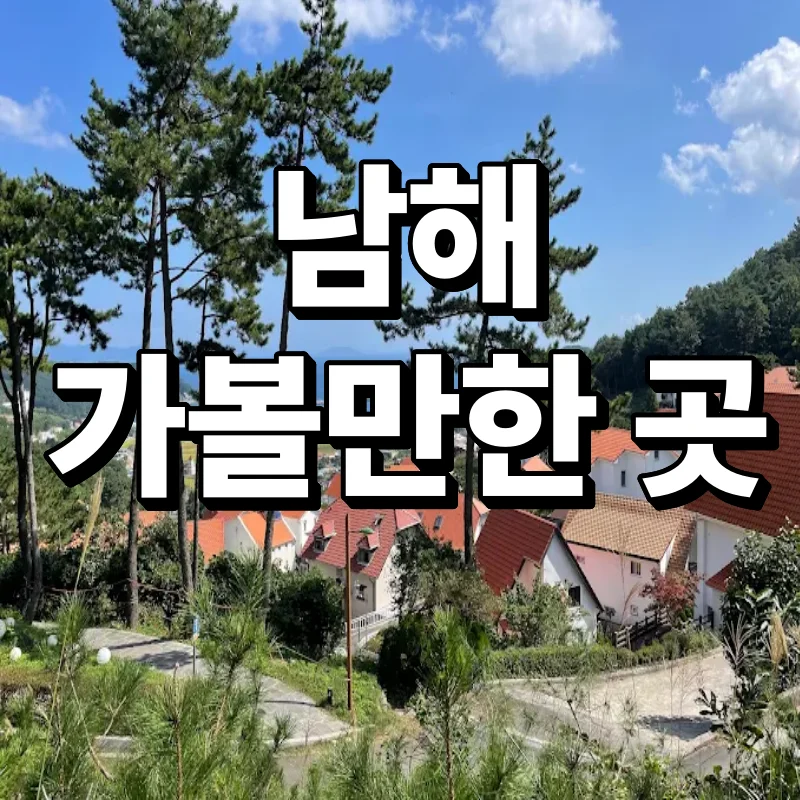 남해 가볼만한 곳 남해여행