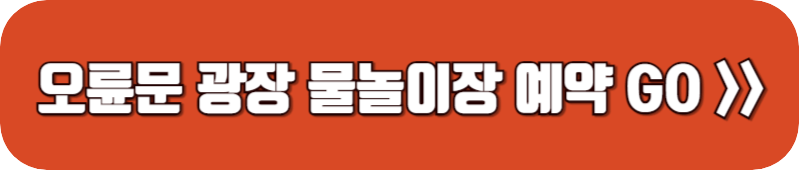 천안-오륜문-광장-물놀이장-예약-링크