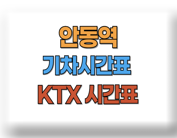 안동역 기차시간표