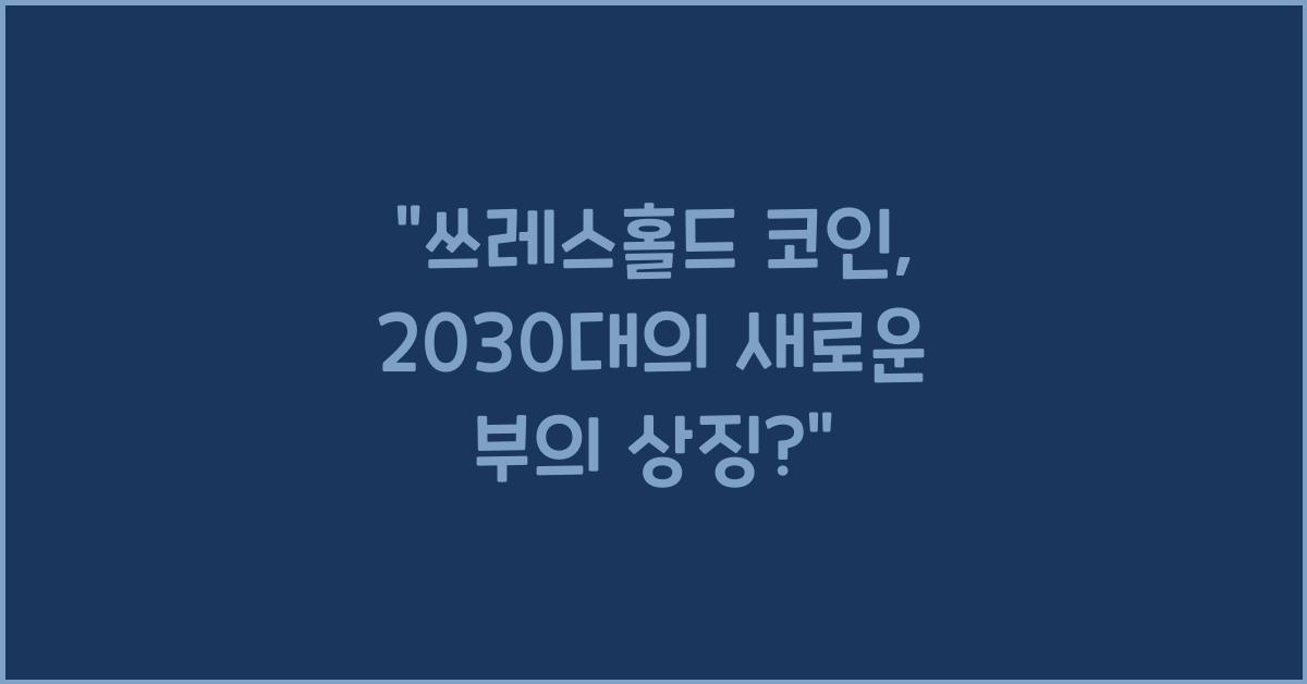 쓰레스홀드 코인