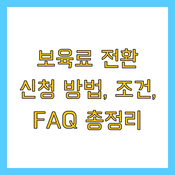 양육수당 보육료 전환 신청 방법, 조건, 복지로, FAQ 총정리