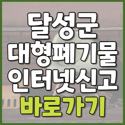 달성군 대형폐기물 인터넷신고