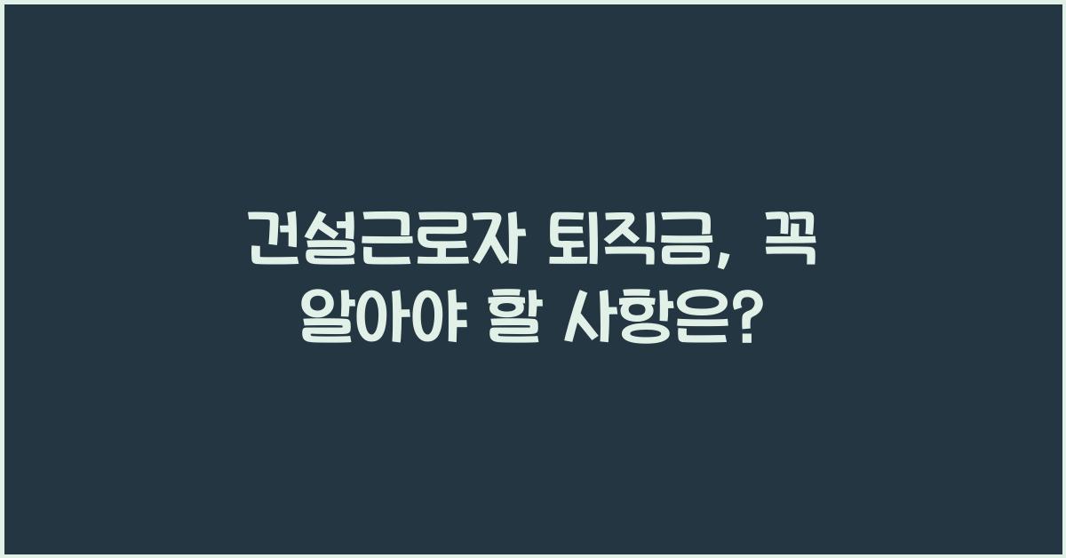 건설근로자 퇴직금