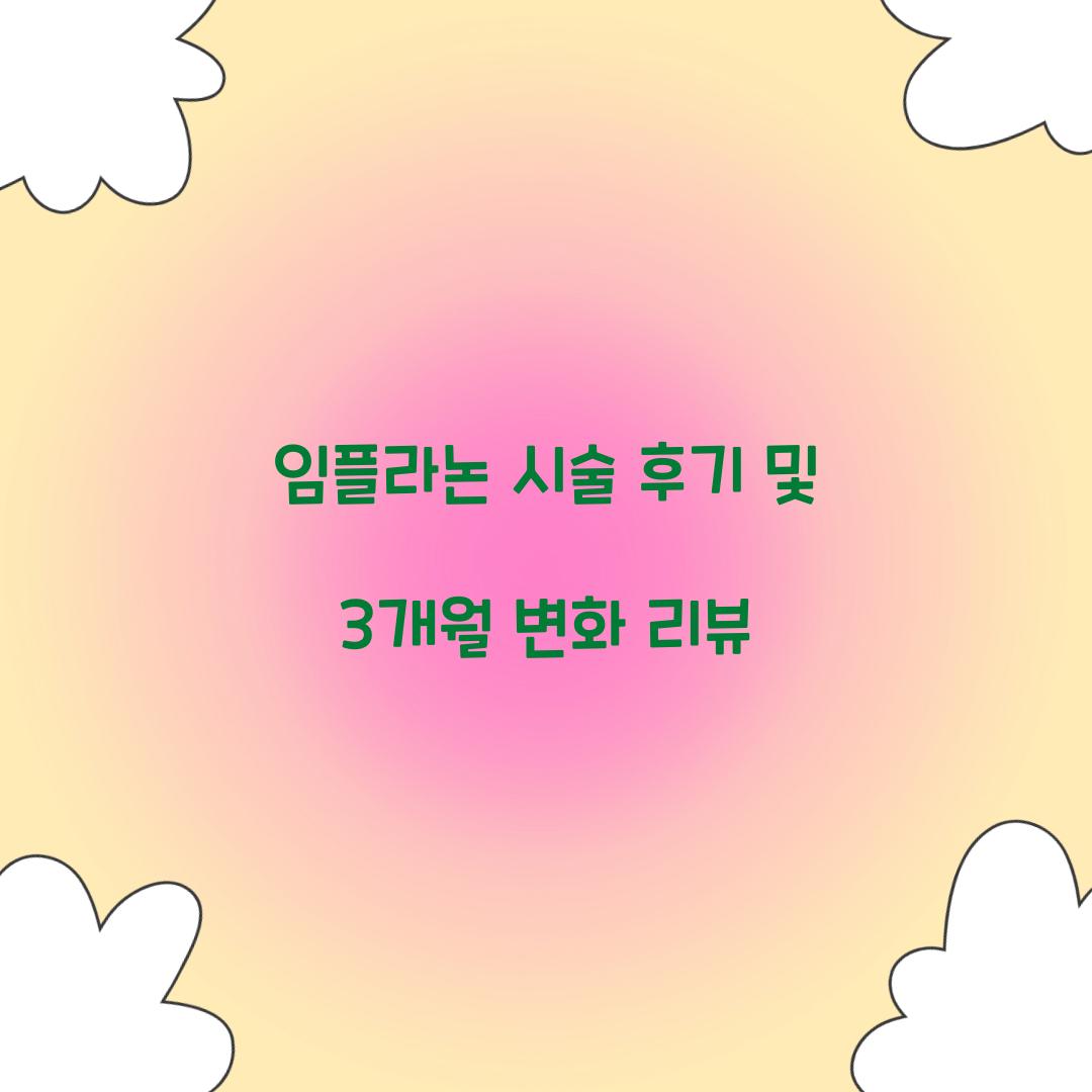 임플라논 시술 후기