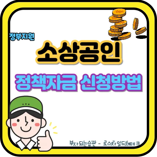 소상공인 정책자금-대리 대출