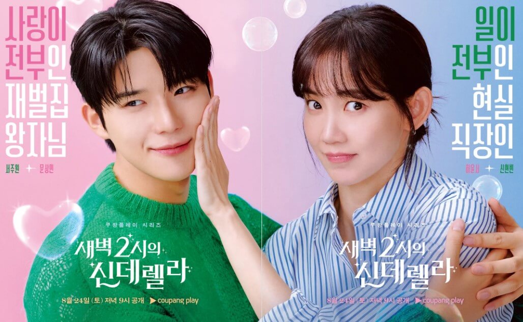 새벽 2시의 신데렐라