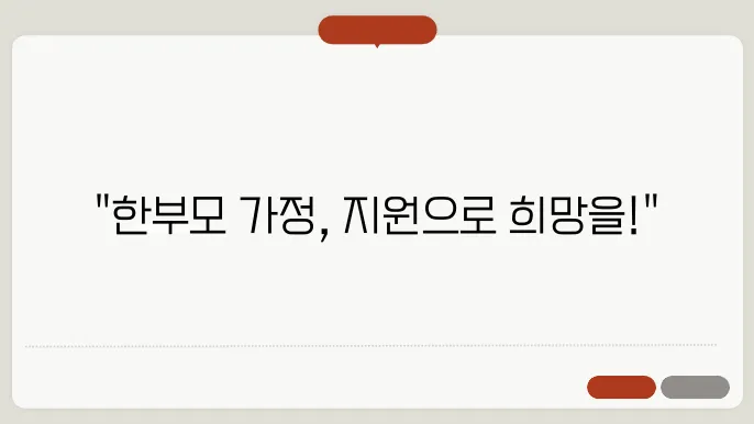 한부모가족 아동양육비 지원
