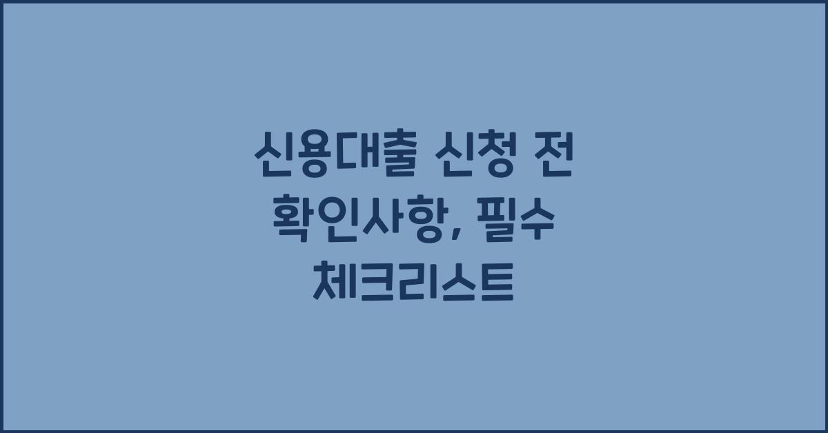 신용대출 신청 전 확인사항