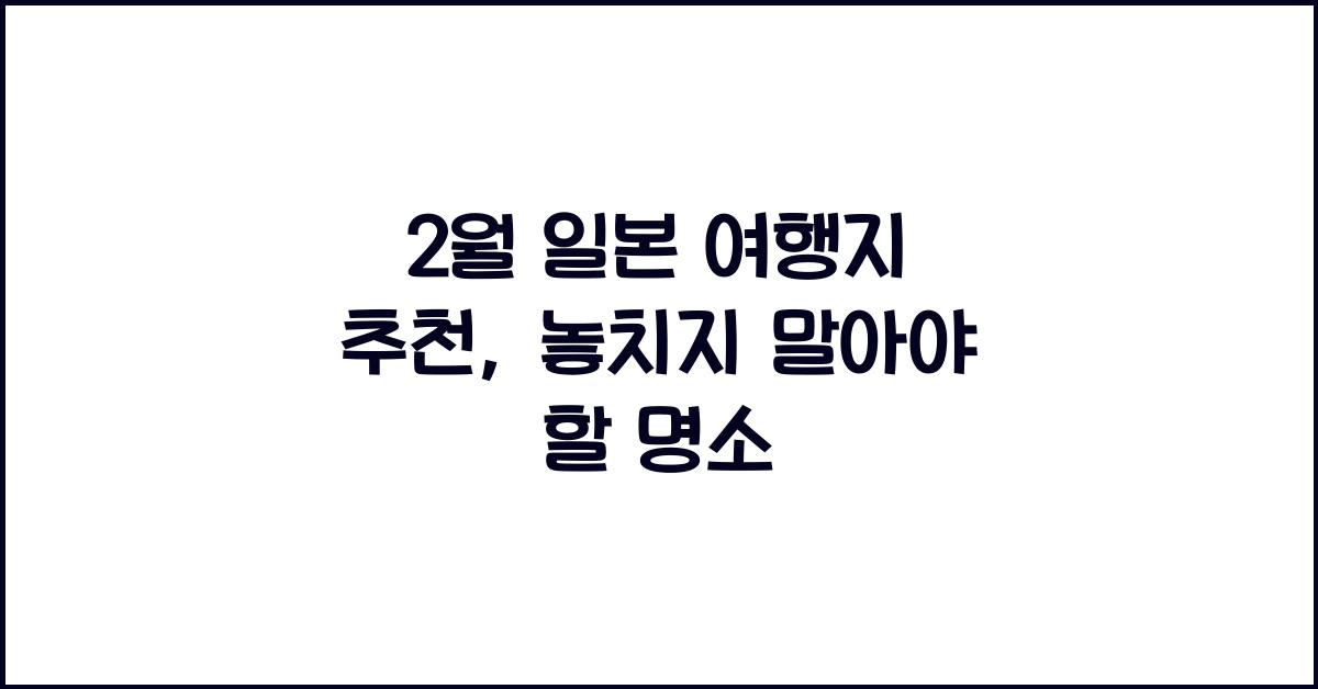2월 일본 여행지 추천