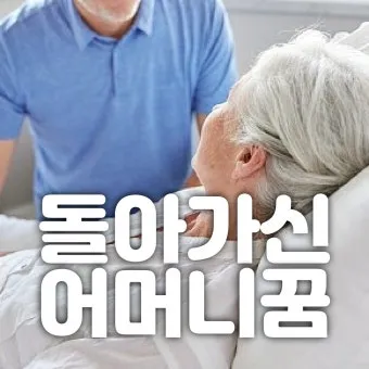 꿈에 돌아가신 어머니가 보이는 의미 정리_7