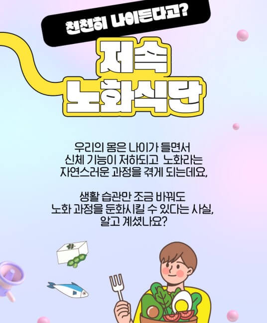 저속노화를 돕는 식사