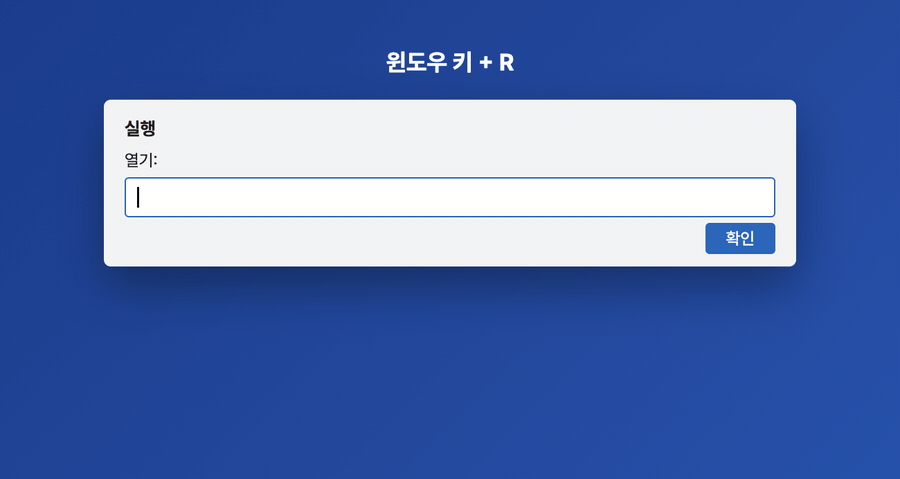 GIF: 윈도우 키+R로 실행 창을 열고 winver를 입력해 Windows 정보 창에서 버전 26H2를 확인하는 순서