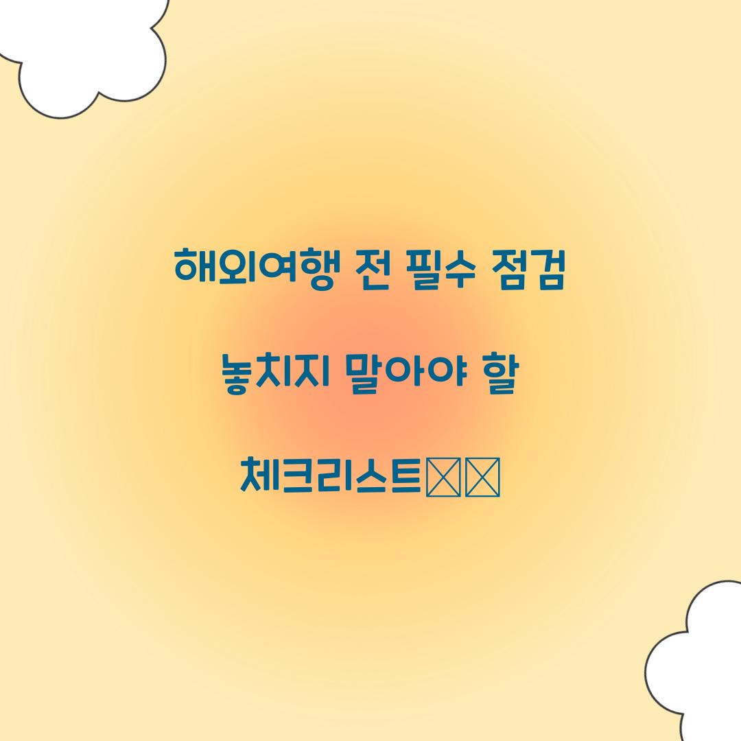 해외여행 전 필수 점검