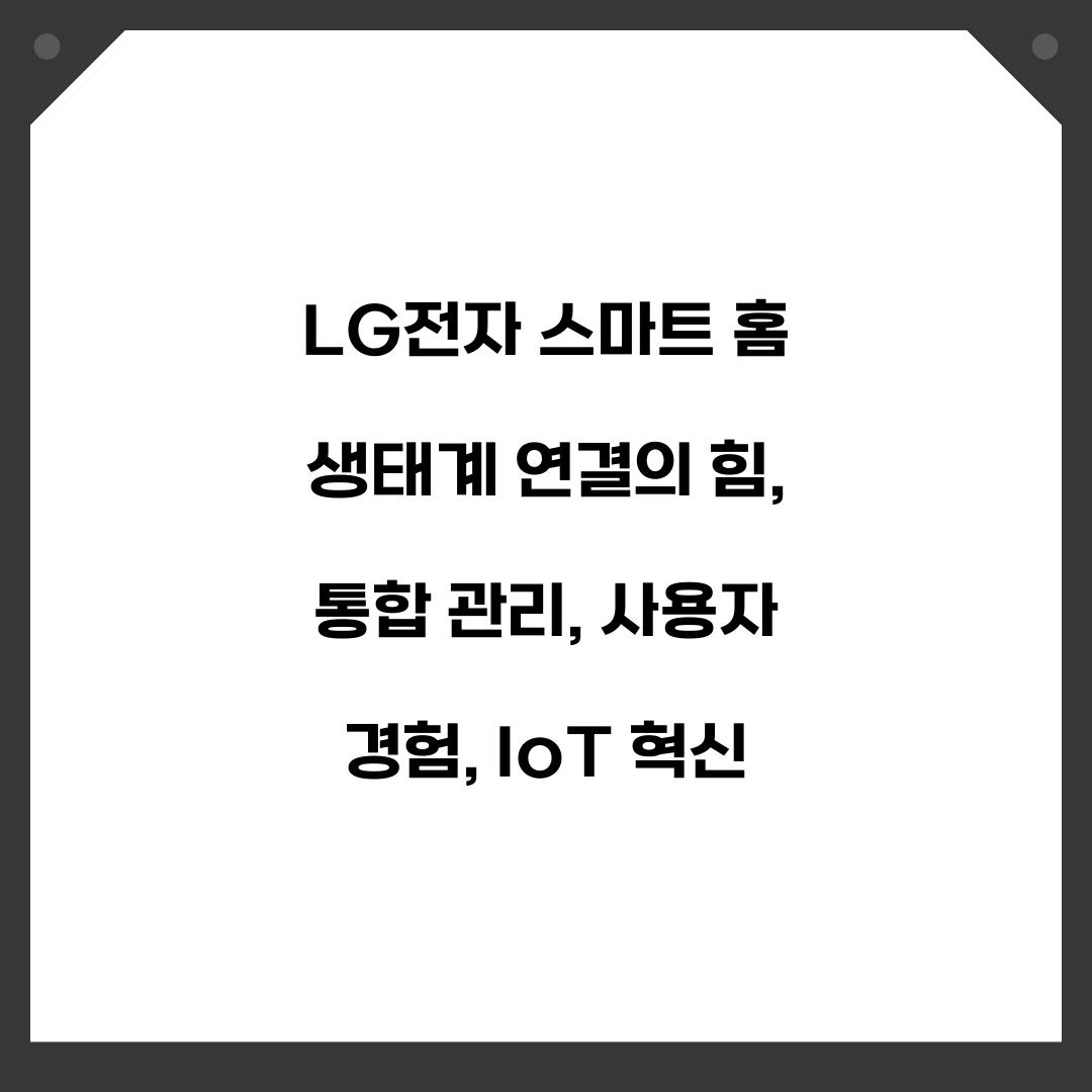 LG전자 스마트 홈 생태계 연결의 힘
