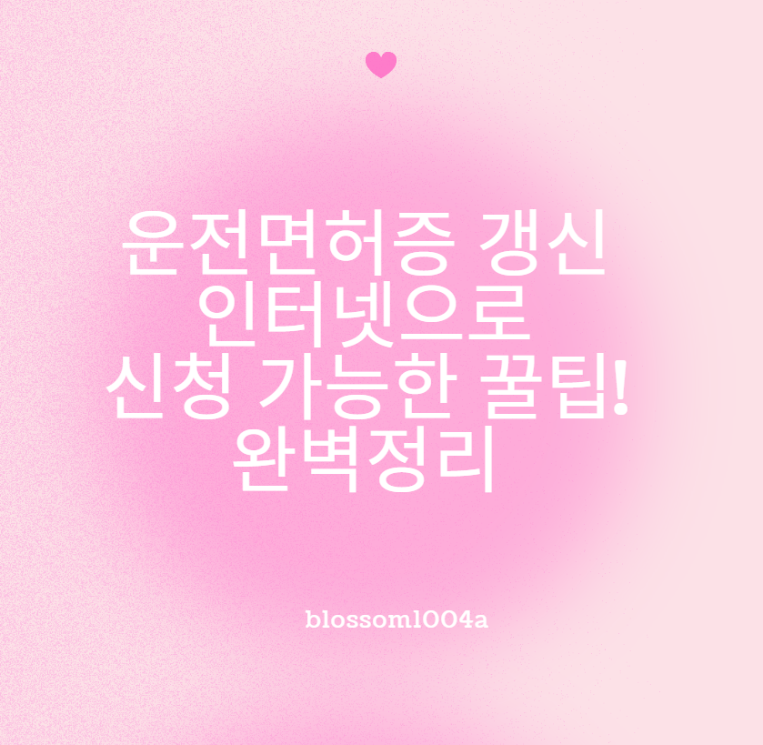 운전면허증 갱신 인터넷으로 편하게 신청하는 법