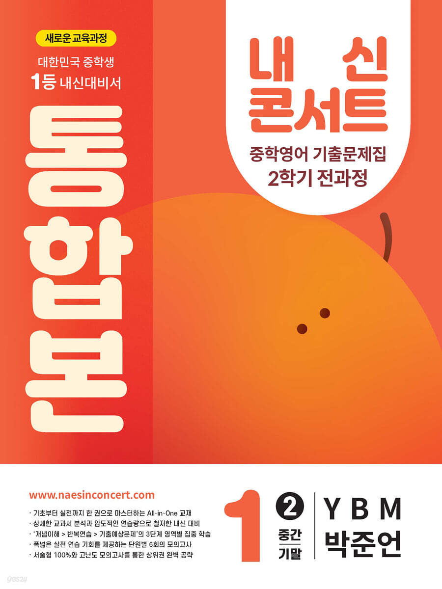 내신콘서트 중1 2학기 통합본 영어 YBM 박준언 (2025년) 답지