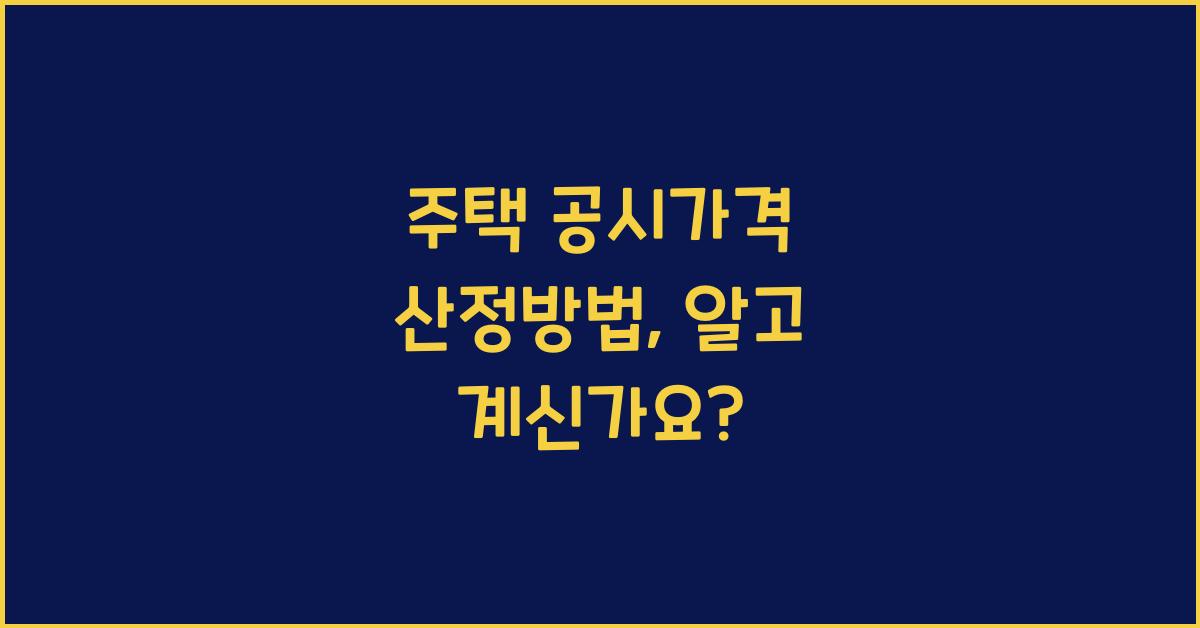주택 공시가격 산정방법