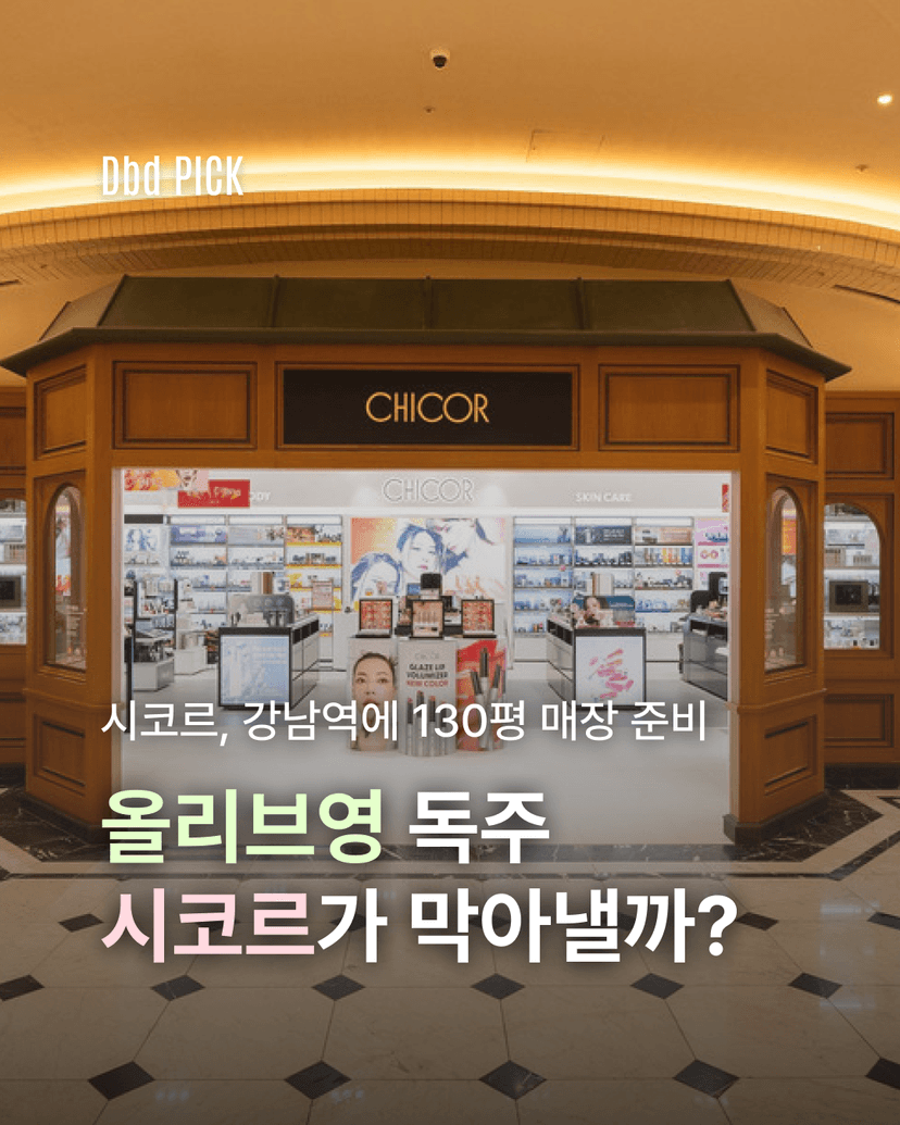 시코르, 강남역에 130평 매장 준비 
올리브영 독주 시코르가 막아낼까?