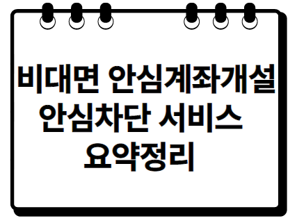 비대면안심계좌개설안심차단 서비스 요약정리