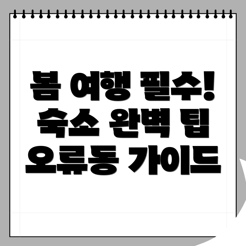 인천 계양구 오류동 봄 여행