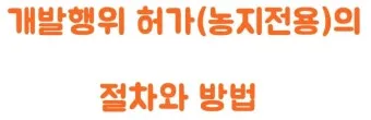 농지 취득 절차 자격증명 면적 제한 서류 신고 유의점_17