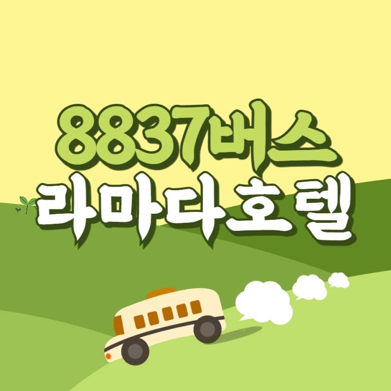 인천공항에서 라마다호텔 리무진 공항버스(8837번) 썸네일
