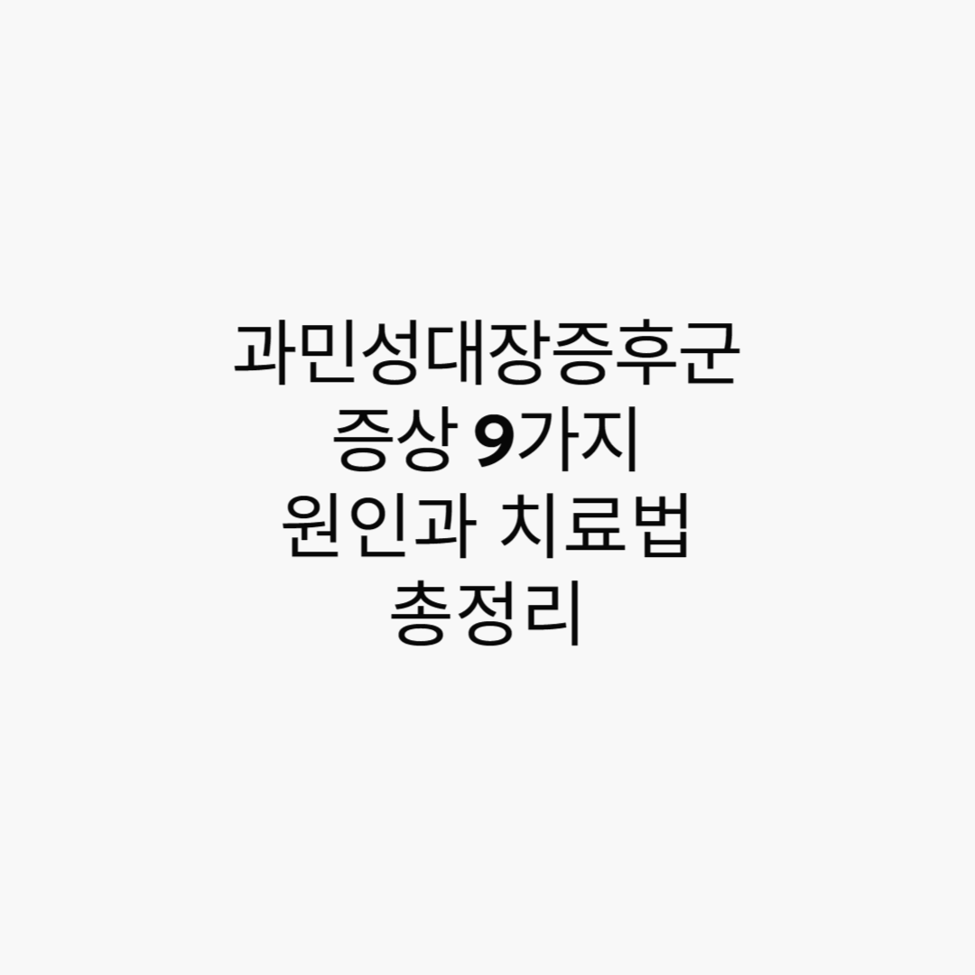 과민성대장증후군 증상 9가지 및 원인 치료법 총정리