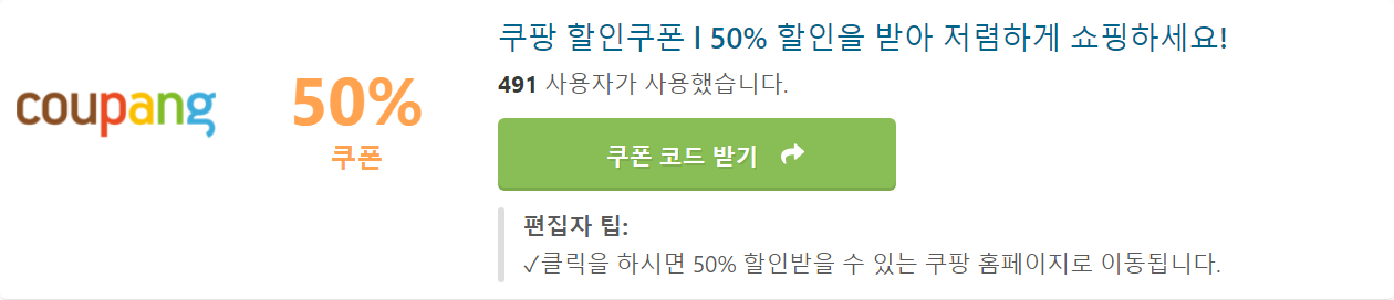 쿠팡 할인 쿠폰
