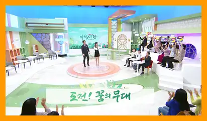 아침마당 도전 꿈의무대 투표방법 다시보기