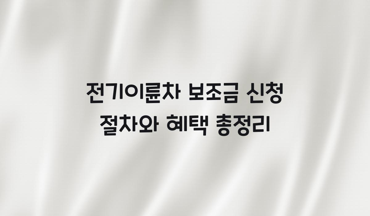 전기이륜차 보조금 신청