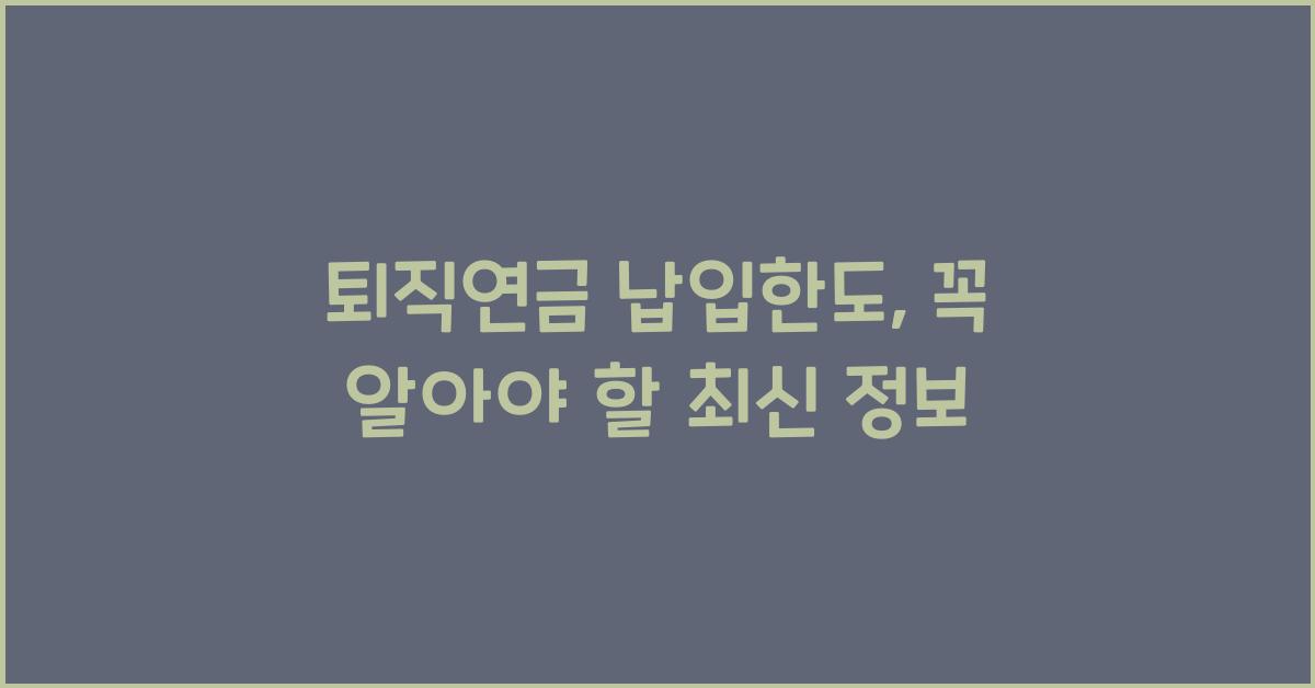 퇴직연금 납입한도
