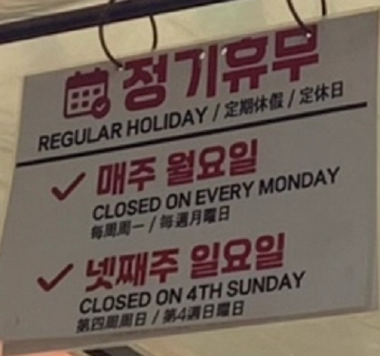 정기휴무