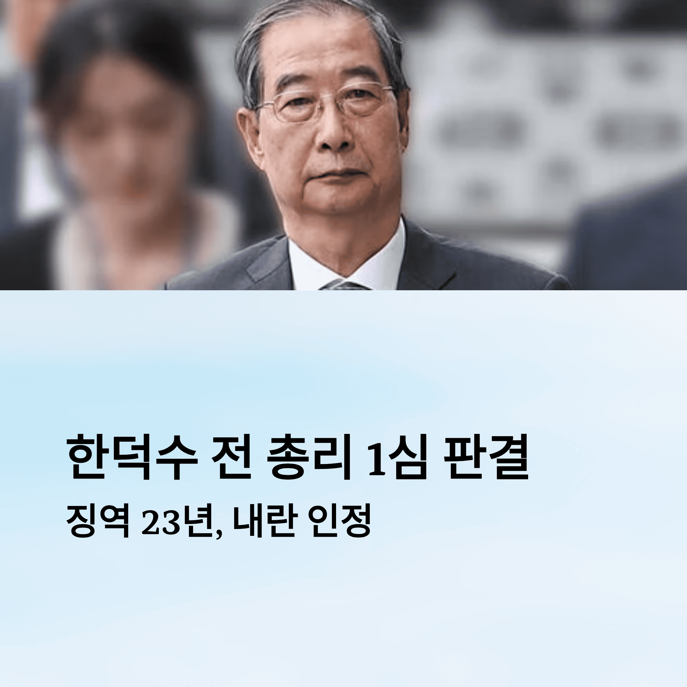 한덕수 전 국무총리 징역 23년 선고