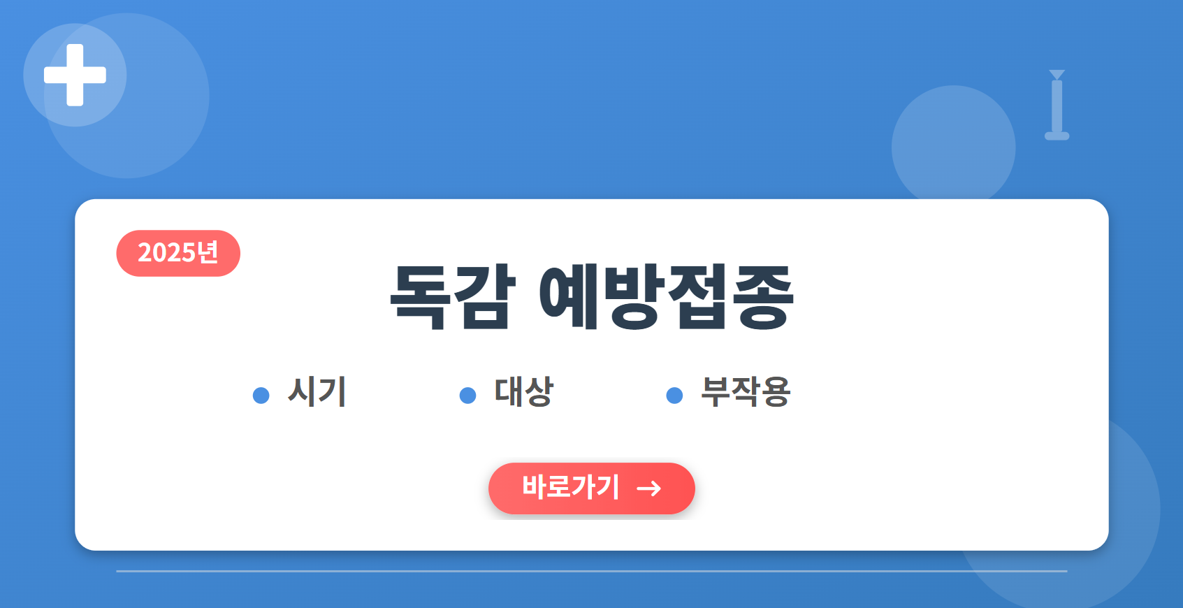 2025년 독감 예방접종(시기, 대상, 부작용)